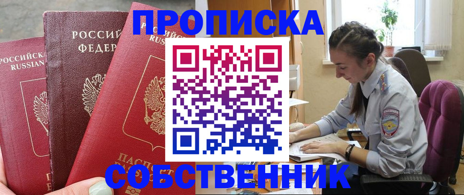 временная регистрация собственник в Дербенте